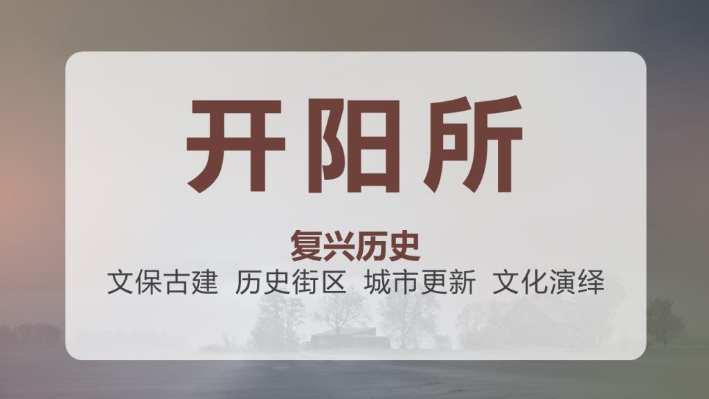 开阳所封面