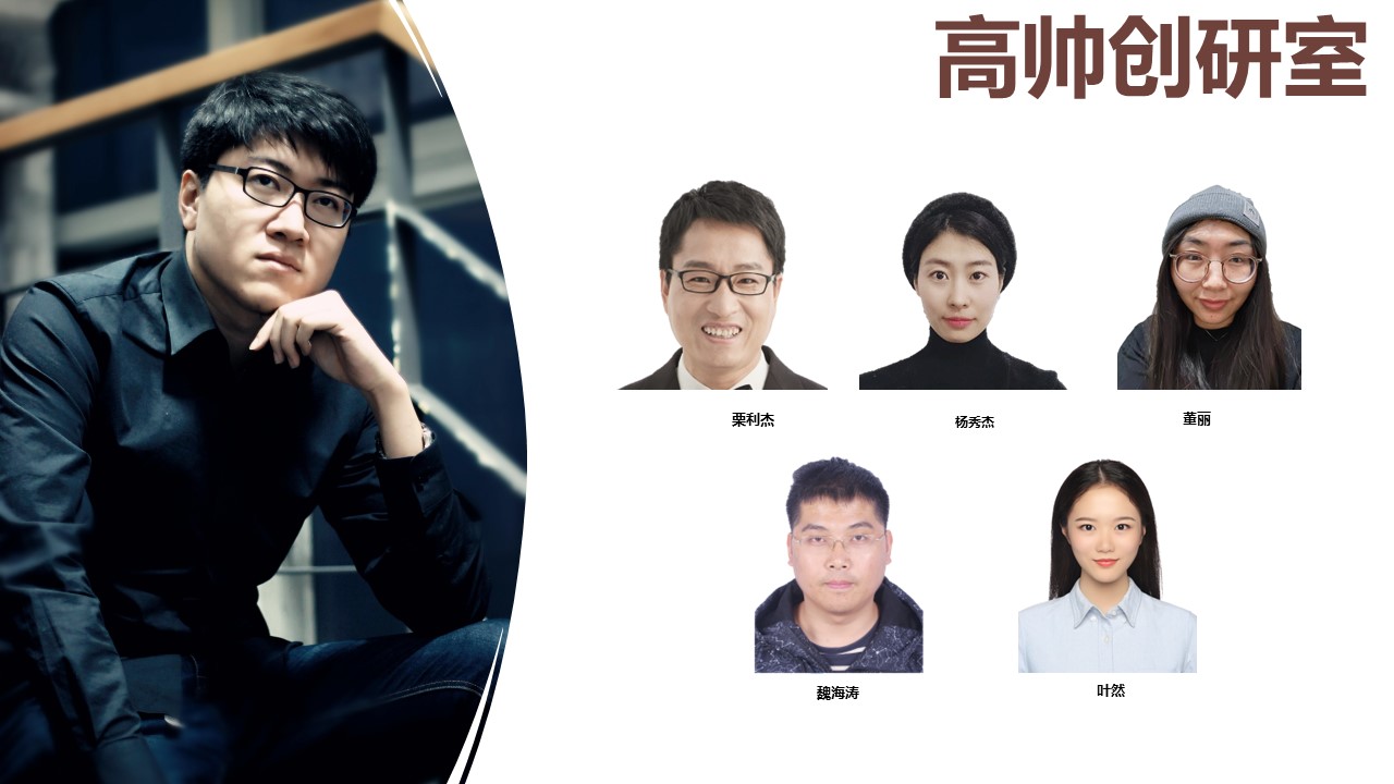 高帅创研室